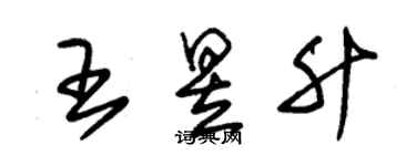 朱锡荣王昱升草书个性签名怎么写