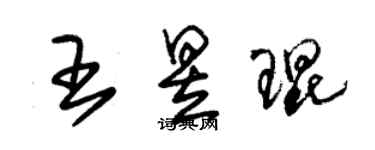 朱锡荣王昱琨草书个性签名怎么写