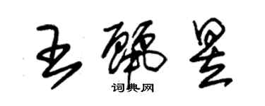 朱锡荣王丽昱草书个性签名怎么写