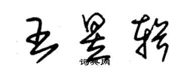 朱锡荣王昱辑草书个性签名怎么写