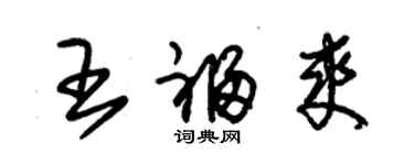 朱锡荣王福爽草书个性签名怎么写