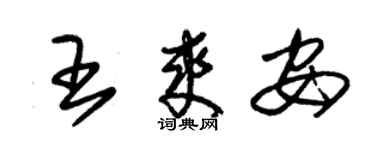 朱锡荣王爽安草书个性签名怎么写