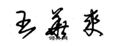 朱锡荣王华爽草书个性签名怎么写