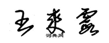 朱锡荣王爽霞草书个性签名怎么写