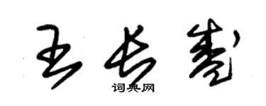 朱锡荣王长盛草书个性签名怎么写