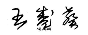 朱锡荣王盛葵草书个性签名怎么写