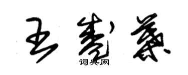 朱锡荣王盛叶草书个性签名怎么写