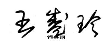 朱锡荣王盛玲草书个性签名怎么写