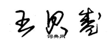 朱锡荣王贝盛草书个性签名怎么写