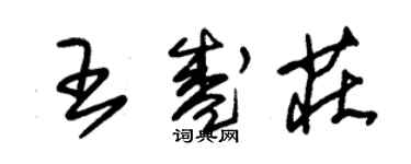 朱锡荣王盛庄草书个性签名怎么写