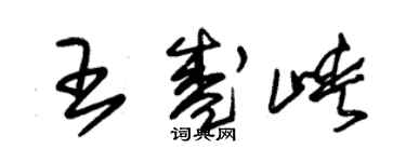 朱锡荣王盛峡草书个性签名怎么写