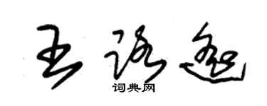 朱锡荣王路遥草书个性签名怎么写