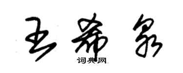 朱锡荣王希泉草书个性签名怎么写