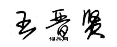 朱锡荣王晋贤草书个性签名怎么写