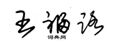 朱锡荣王福路草书个性签名怎么写