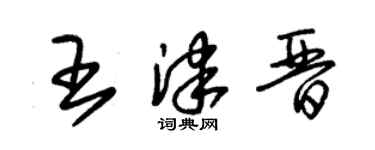 朱锡荣王津晋草书个性签名怎么写