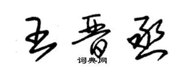 朱锡荣王晋丞草书个性签名怎么写
