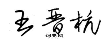 朱锡荣王晋杭草书个性签名怎么写