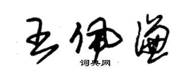 朱锡荣王佩谦草书个性签名怎么写