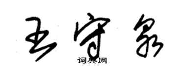 朱锡荣王守泉草书个性签名怎么写