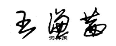 朱锡荣王谦茜草书个性签名怎么写