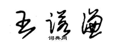朱锡荣王诺谦草书个性签名怎么写