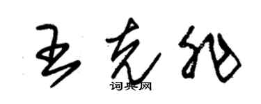 朱锡荣王克非草书个性签名怎么写