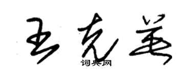 朱锡荣王克英草书个性签名怎么写