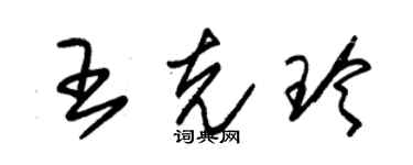 朱锡荣王克玲草书个性签名怎么写
