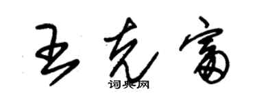 朱锡荣王克富草书个性签名怎么写
