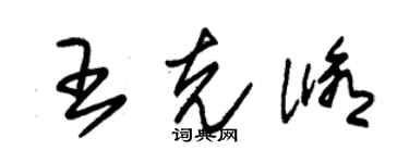 朱锡荣王克修草书个性签名怎么写