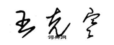朱锡荣王克寒草书个性签名怎么写