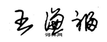 朱锡荣王谦福草书个性签名怎么写