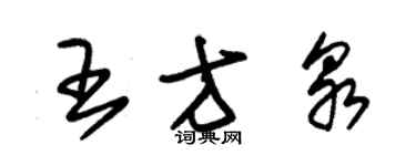 朱锡荣王方泉草书个性签名怎么写