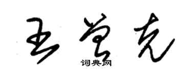 朱锡荣王曾克草书个性签名怎么写