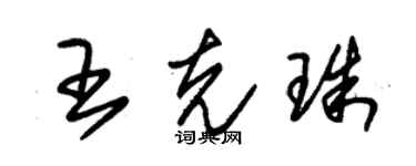 朱锡荣王克珠草书个性签名怎么写