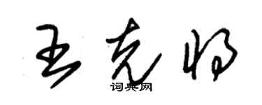 朱锡荣王克将草书个性签名怎么写
