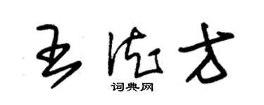 朱锡荣王德方草书个性签名怎么写