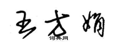 朱锡荣王方娟草书个性签名怎么写