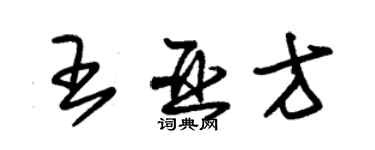 朱锡荣王亚方草书个性签名怎么写