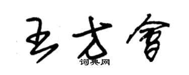 朱锡荣王方会草书个性签名怎么写