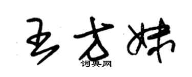朱锡荣王方妹草书个性签名怎么写