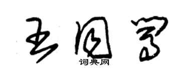 朱锡荣王同闯草书个性签名怎么写
