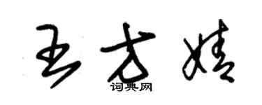 朱锡荣王方婧草书个性签名怎么写