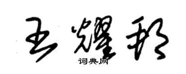 朱锡荣王耀邦草书个性签名怎么写