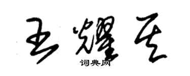 朱锡荣王耀其草书个性签名怎么写