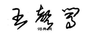 朱锡荣王声闯草书个性签名怎么写