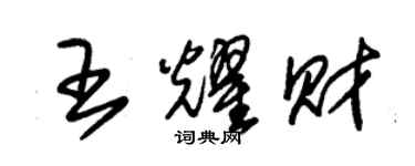 朱锡荣王耀财草书个性签名怎么写