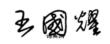 朱锡荣王国耀草书个性签名怎么写
