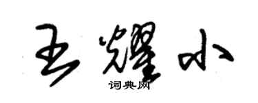 朱锡荣王耀小草书个性签名怎么写